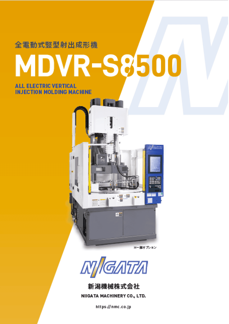 全電動式竪型射出成形機 MDVR-S8500